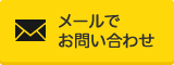 メールでお問い合わせ