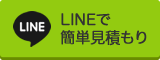 LINEで簡単見積もり