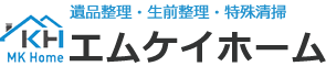 遺品整理・生前整理・特殊清掃 エムケイホーム