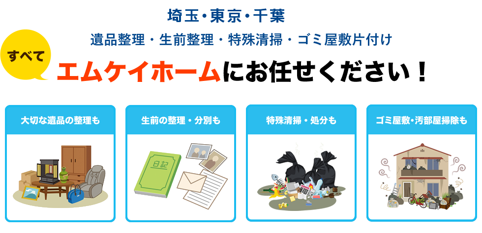 遺品整理・生前整理・特殊清掃・ゴミ屋敷片付け すべてエムケイホームにお任せください!