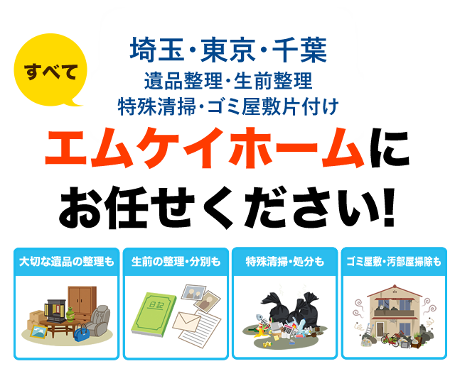 遺品整理・生前整理・特殊清掃・ゴミ屋敷片付け すべてエムケイホームにお任せください!